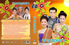 รากนครา (นุ่น+อั้ม) 2543